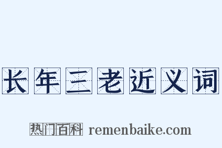 长年三老近义词是什么意思的图片